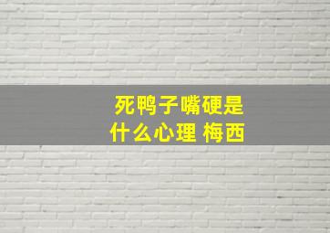 死鸭子嘴硬是什么心理 梅西